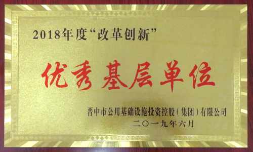 2018年度 “改革創新”優秀基層單位"
